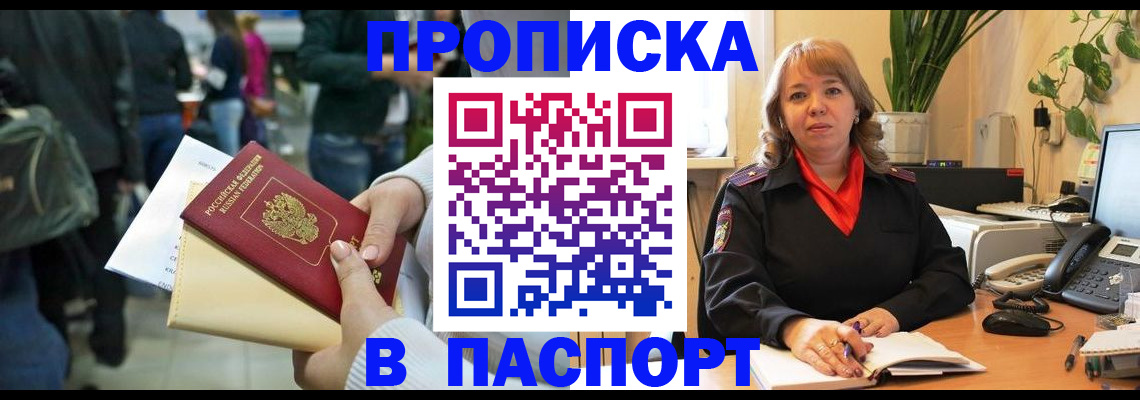 прописка штамп в Домодедово